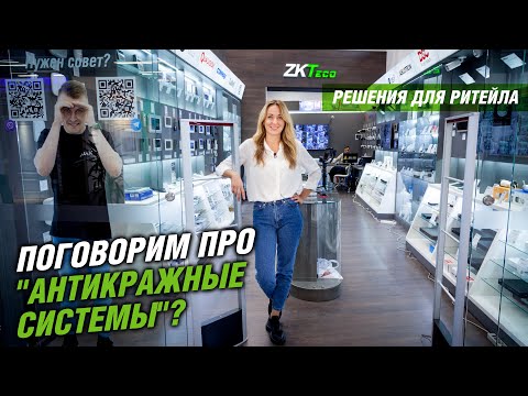 Противокражные системы для ритейла от ZKTeco. Обзор антикражного оборудования.