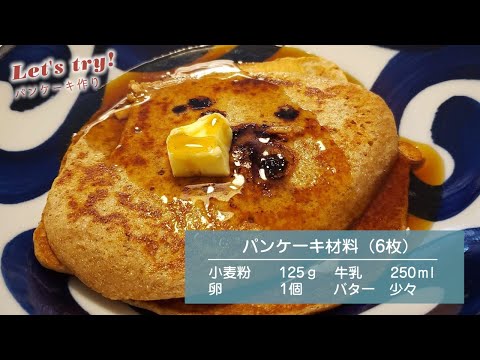 おうちでLet's try! #stayhome：「パンケーキ作り」