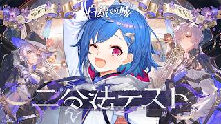 【 白銀の城 】めっっちゃ気になってたゲームのクローズドβテスト「二分法テスト」に参加するぞおおおお✨【 にじさんじ / 西園チグサ 】