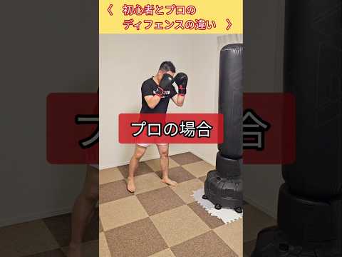 【キックボクシング】初心者とプロのディフェンスの違い！ #キックボクシング #ボクシング #ムエタイ #格闘技