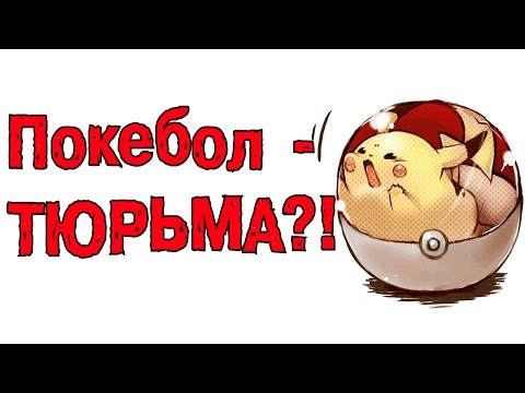 Покеболы – принцип работы, классы | Жестокое обращение!?