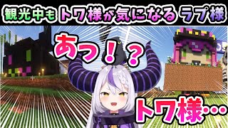 マイクラ観光中に、トワ様を見つけて、静かに限界化を迎える眷属なラプ様【ラプラス・ダークネス/常闇トワ/マイクラholox初観光/ホロライブ6期生/ホロライブ/切り抜き】