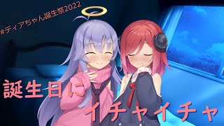 【COEIROINK劇場】誕生日にイチャイチャするディアちゃんとアルマちゃん【 #ディアちゃん誕生祭2022 】