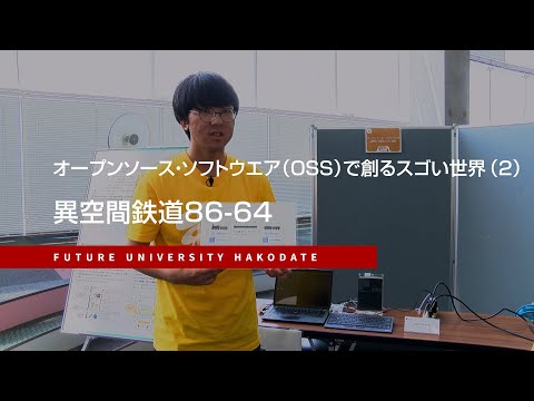 OSSで創るスゴい世界2