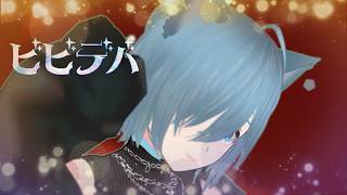 【MMD踊ってみた】#ビビデバ    #mmd
