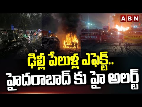 ఢిల్లీ పేలు*ళ్ల ఎఫెక్ట్.. హైదరాబాద్ కు హై అలర్ట్ | Delhi Bla*st Effect | High Alert in Hyderabad Teluguvoice