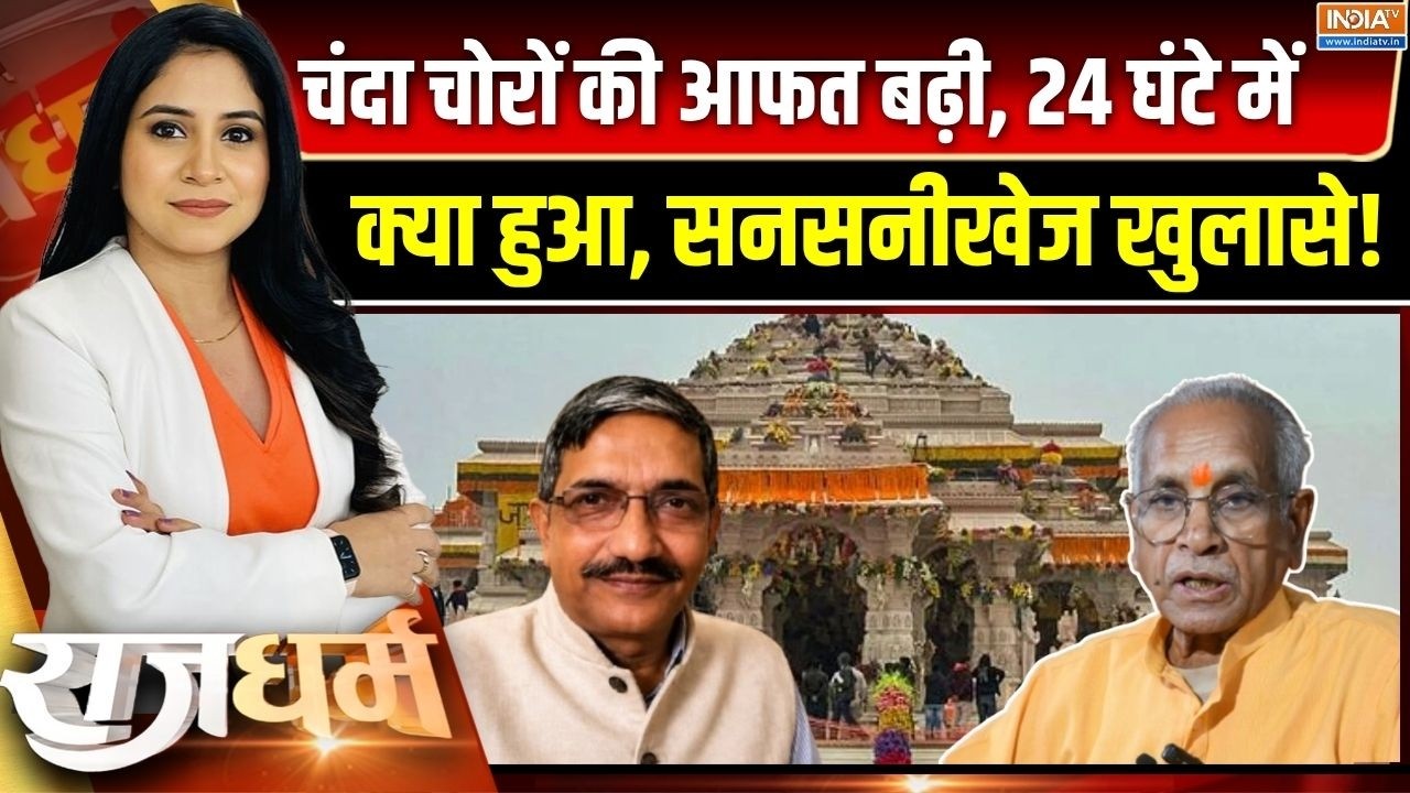 Rajdharm: 'रामद्रोहियों' की डायरी, किस-किसके नाम पर एंट्री? | Ch