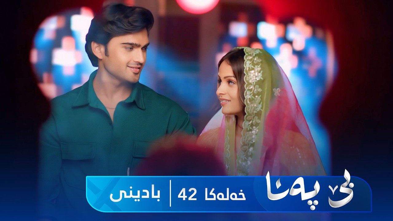 ڤیدیۆ | Bê Pena - Badini Xeleka 42 | بێ پەنا - بادینی خەلەکا  ٤٢