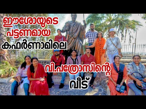 Capharnaum The Town Of Jesus, St. Peter's House in Malayalam|യേശുവിന്റെ പട്ടണമായ കഫർണാം| Sini Thomas