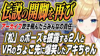 【ホロライブ切り抜き/アキロゼ】伝説の松を披露するアキちょことリトルナイトメアVRでのちょこ先生の対応を知ったアキちゃんの反応【癒月ちょこ】