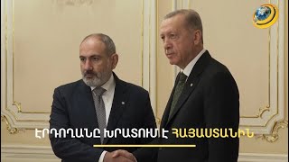 «Հայերին զինողները, շուտով նրանց մենակ կթողնեն». Էրդողանը խրատներ է տալիս Հայաստանին