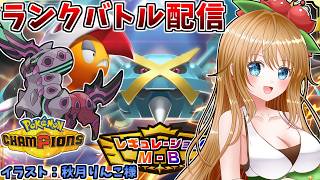 メガペンドラーで無双したいランクバトル配信【ポケモンチャンピオンズ】