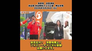 参政党　街宣演説　秋田県 秋田駅前アゴラ広場　神谷宗幣　2026年5月24日（日） 1/8