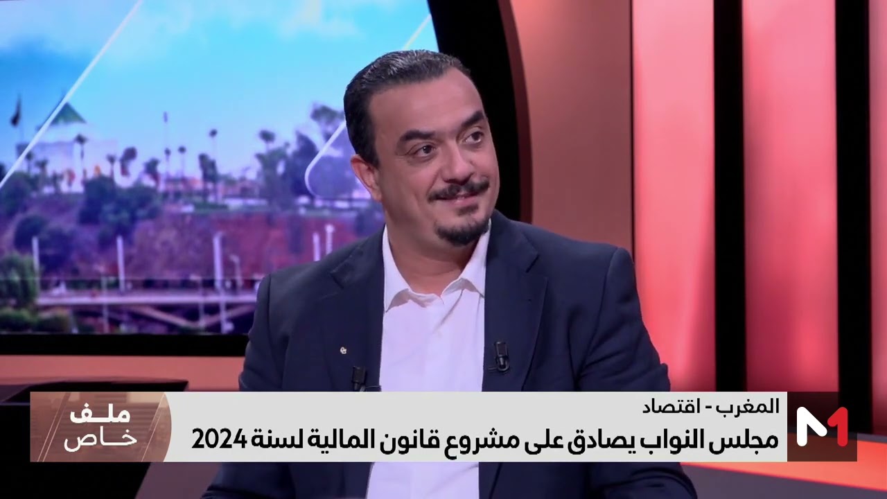 #ملف_خاص.. مضامين مشروع قانون المالية لسنة 2024