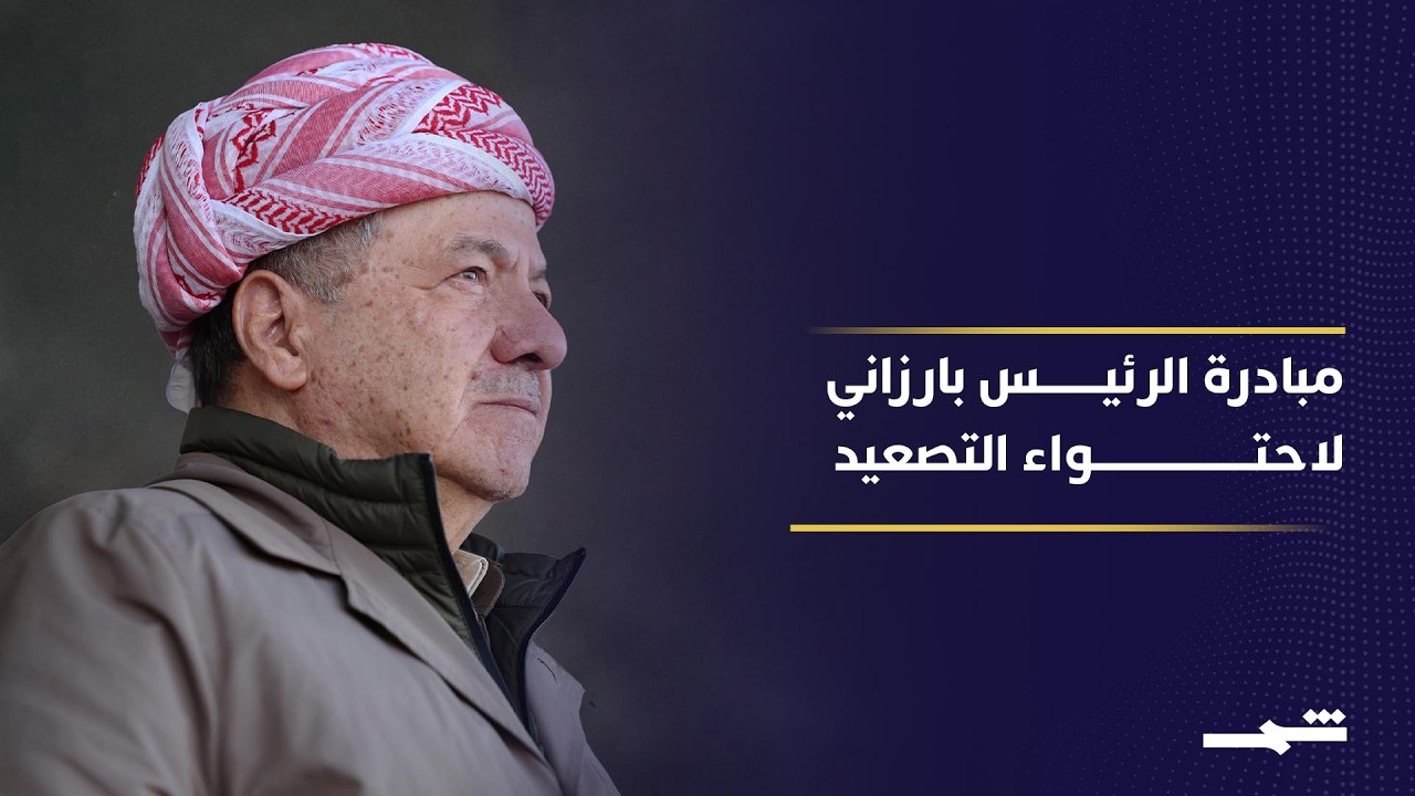 فيديو | مبادرة الرئيس بارزاني لاحتواء التصعيد .. دعوة لاجتماع بين بغداد وأربيل