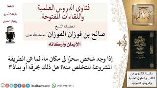 ما هي الطريقة المشروعة للتخلص من السحر؟ لمعالي الشيخ صالح الفوزان image