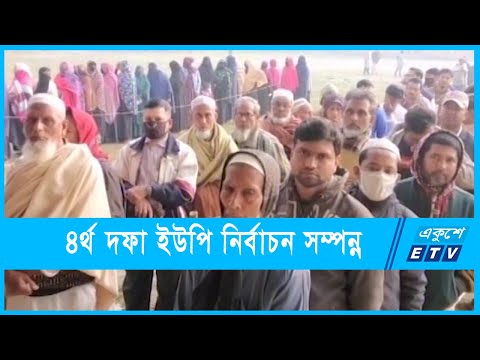 উৎসবমুখর পরিবেশে ইউপি নির্বাচন, বিচ্ছিন্ন সহিংসতা