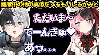 【おれあぽてぇてぇ】離席中の橘の真似をするも本人に見られてしまうかみと【ぶいすぽ/切り抜き】