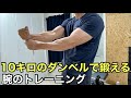 10キロのダンベルで鍛える腕トレ【ホームジム筋トレ】二頭筋 上腕筋 腕橈骨筋