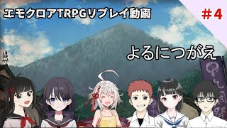 【エモクロアTRPG】よるにつがえ＃4【実卓リプレイ】