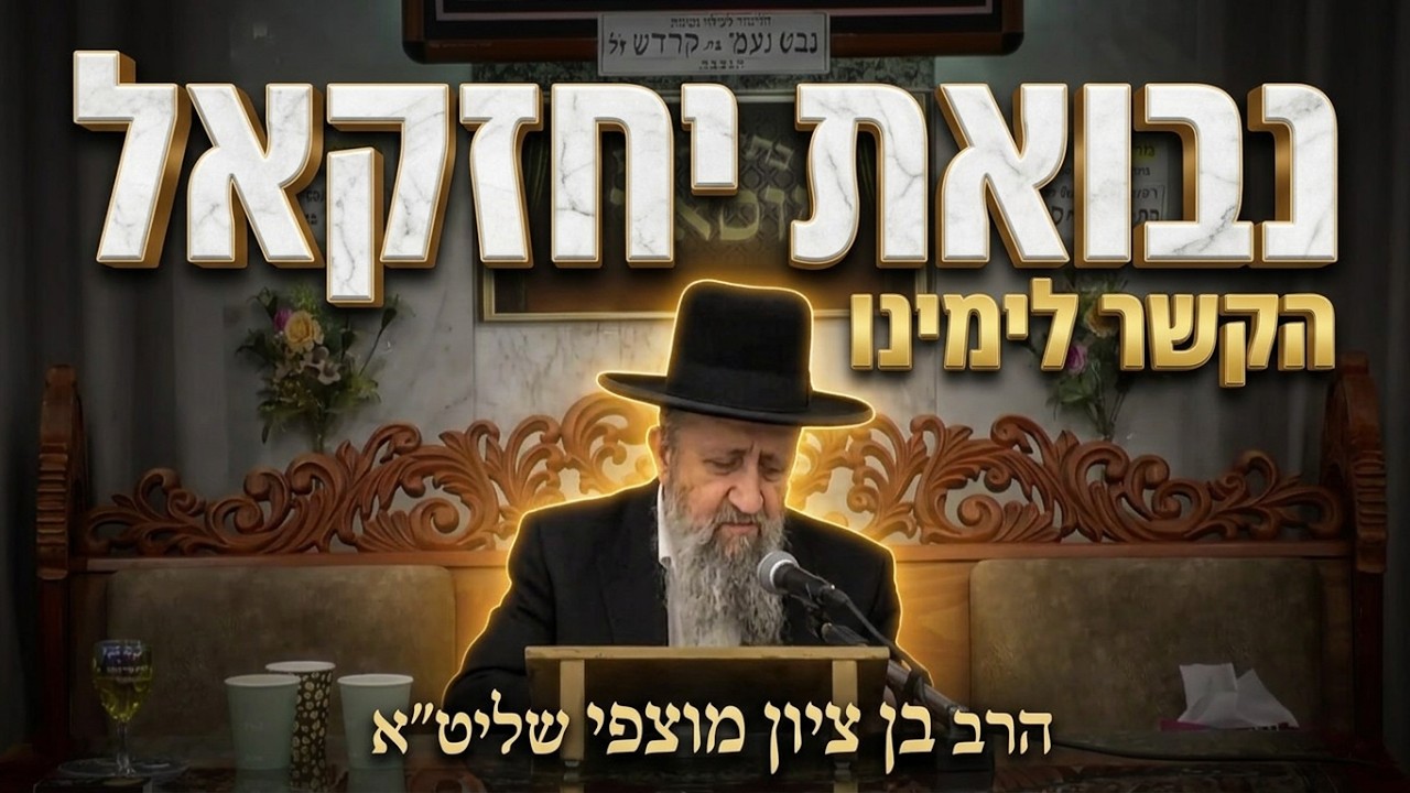 הרב בן ציון מוצפי שליט"א הקשר המדהים בין נבואת יחזקאל לימינו