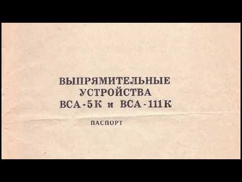 Выпрямительные устройства ВСА 5к и ВСА 111к Паспорт