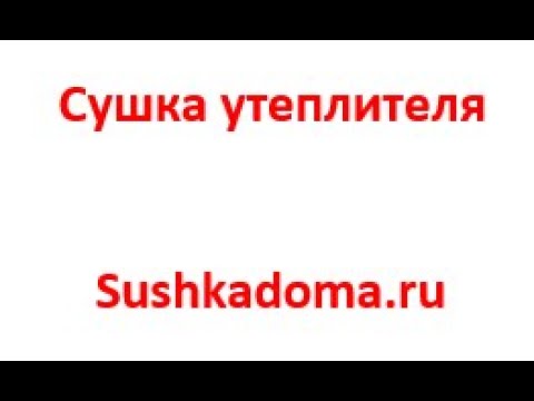 Просушка утеплителя