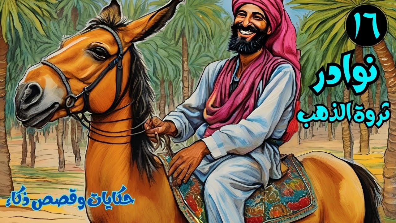 فن القصص والحكايات