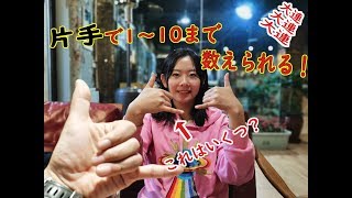 中国式数の数え方　片手で1～10！