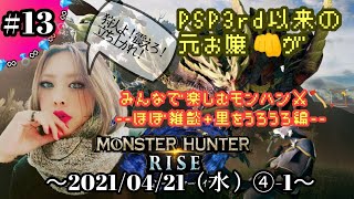 【任天堂SWITCH】モンハンRISE～！ほぼ雑談+里周回★ ＃１３(４分割-①)