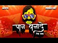 Pan Bana De Thela Wala Dj Song पान बना दे ठेला वाला Private Edit DJ 