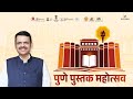 Pune Book Festival Pune DCM Devendra Fadnavis
