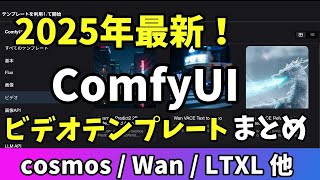 2025年最新！ComfyUI公式ビデオテンプレートまとめ【Cosmos  Wan  LTXV 他】