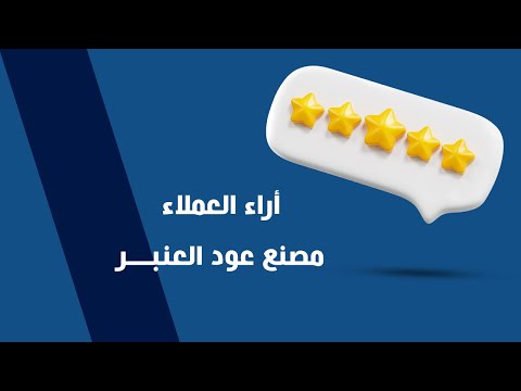أراء العملاء| مصنع عود العنبر