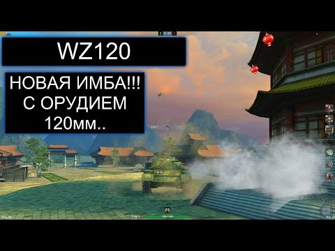 WZ120 ИМБА С ОРУДИЕМ 120ММ WOT BLITZ