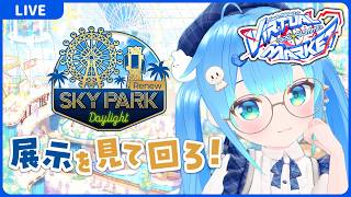 【Vket2026Summer】一般展示を見に行くよ！【VRChat】