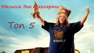 Мелиса МаККарти- топ 5 фильмов!!!!темми, поимай толстуху если сможешь, копы в юбках