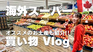カナダのスーパー🇨🇦おすすめのお土産や海外ならではの商品を買い物しながら紹介！海外Vlog