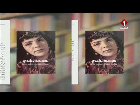 " إصدارات تونسية بعنوان حسيبة رشدي "عذابات طفولة… ومجد فنانة