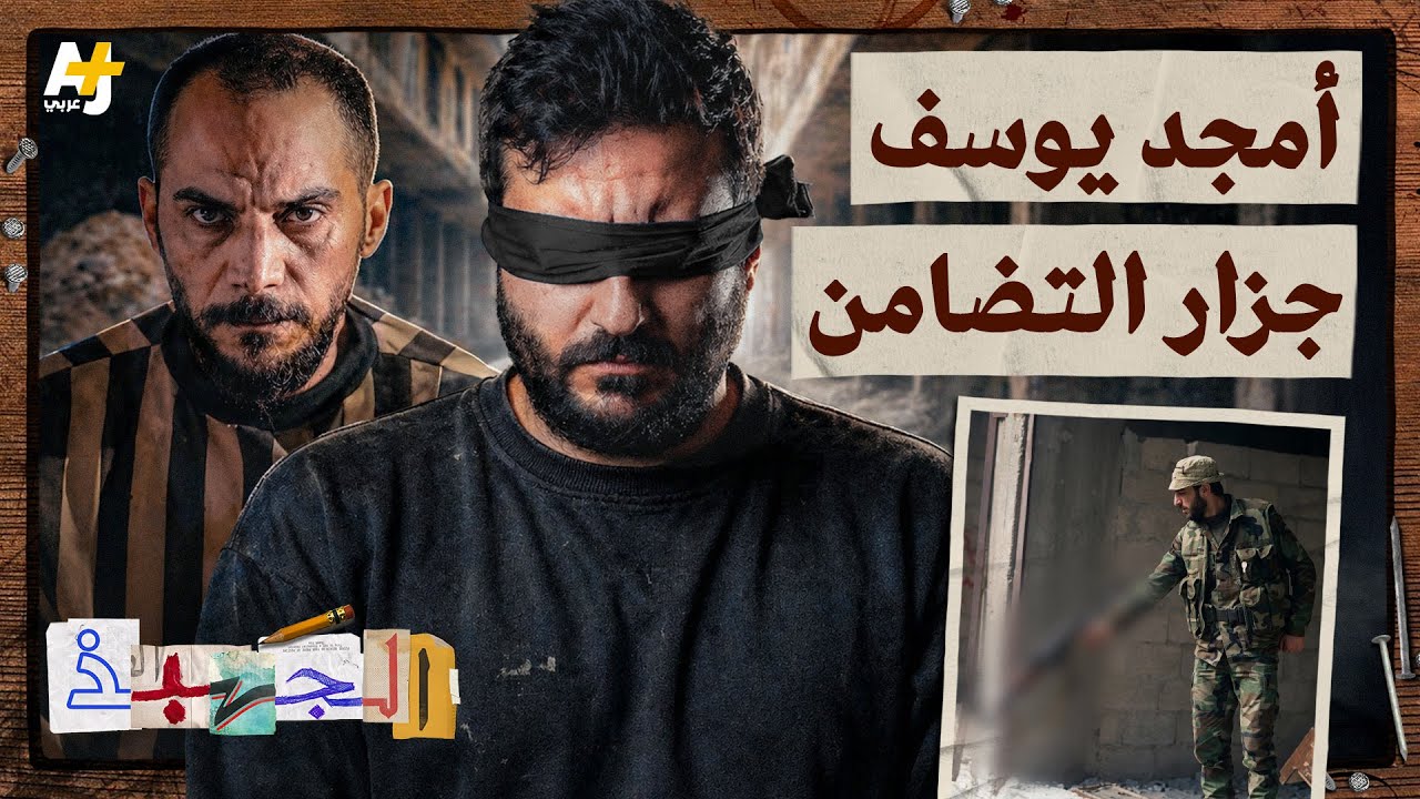 الجهبذ| كيف سقط أمجد يوسف؟ القصة الكاملة لكشف مجزرة التضامن