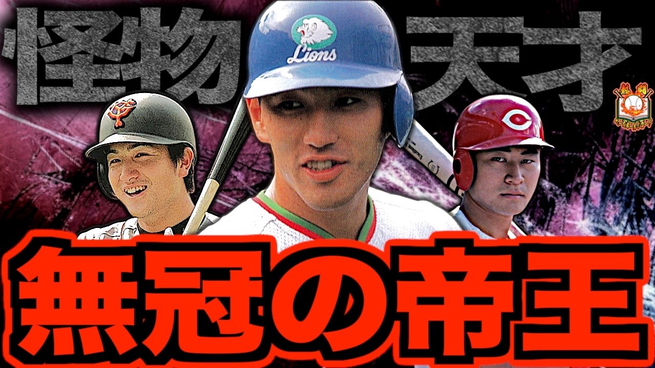 【立ちはだかる壁】プロ野球史に名を残したレジェンドながら主要タイトルを一度も獲得できなかった男たち…無冠の帝王と呼ばれた悲劇の天才を語る