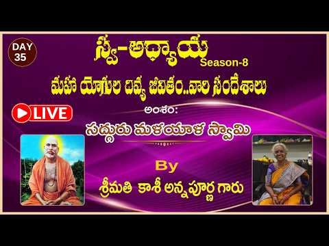 Day-35  Swa-Adhyaaya S-8: మహా యోగుల దివ్య జీవితం....వారి సందేశాలు..."By Smt.Kaashi Annapurna gaaru