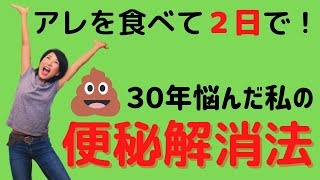 【便秘解消】30年苦しんだ便秘からの解放！人生変わった超簡単な方法と体験談♡