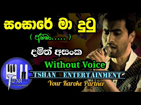 Sansare ma dutu Karaoke / සංසාරේ මා දුටු #damith_asanka #flashback #karoke #withlyrics