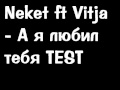 Neket ft Vitja А я любил тебя TEST 
