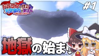 【ゆっくり実況】ドラゴンの住む天空都市を創るマインクラフト Part 1【Minecraft】