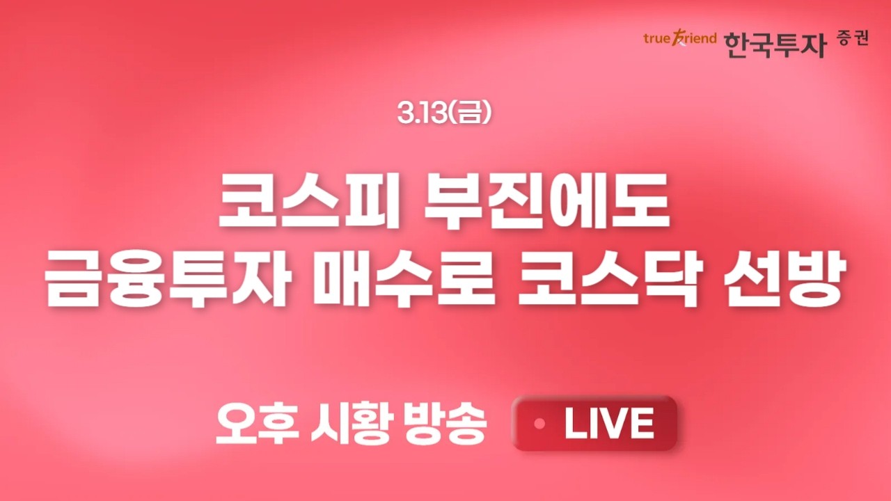 [0313 리서치톡톡] 이란전쟁 발발과 글로벌 금융시장의 발작  [끝장뉴스] 대외리스크 불안에 외인 기관 동?