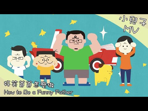 小兒子 《好笑爸爸怎麼做》歌曲 Official MV  台灣原創 動畫卡通 中文兒童歌曲  #父子一起 #沈可尚的家書