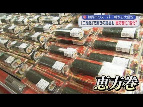 YouTube Video きょうは節分　静岡県内恵方巻事情　高級感を味わえる「高価格帯」か 手軽に買いやすい「低価格帯」か