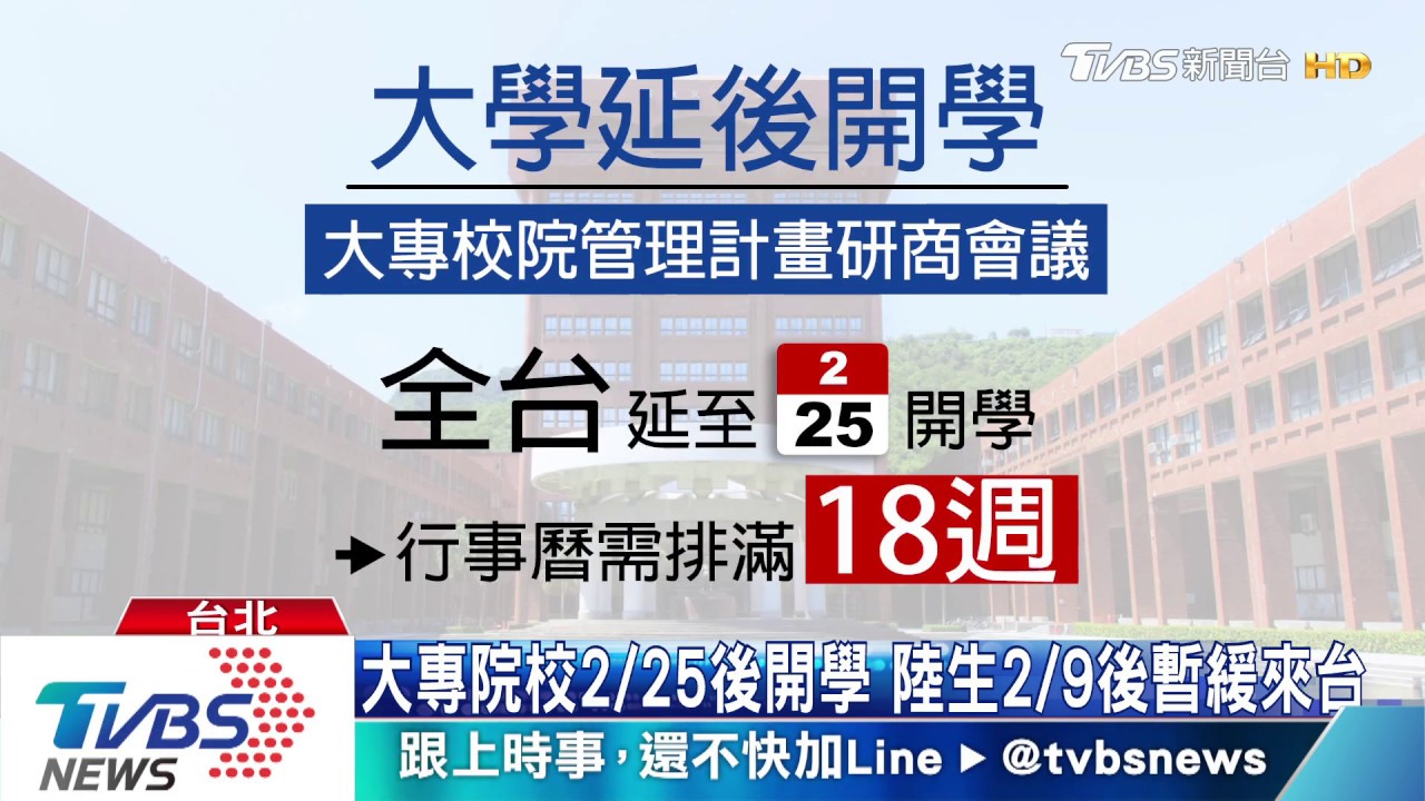 大學也跟進延後! 教育部:統一2/25後開學